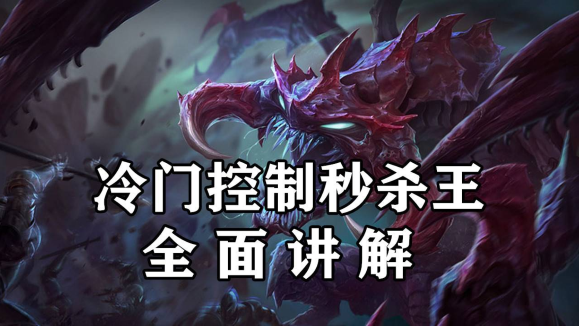 超神解说:8分钟学会虚空恐惧科加斯,冷门控制秒杀王,全面讲解